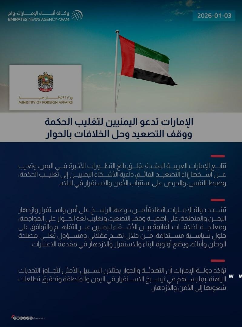 الإمارات تدعو اليمنيين لتغليب الحكمة ووقف التصعيد وحل الخلافات بالحوار