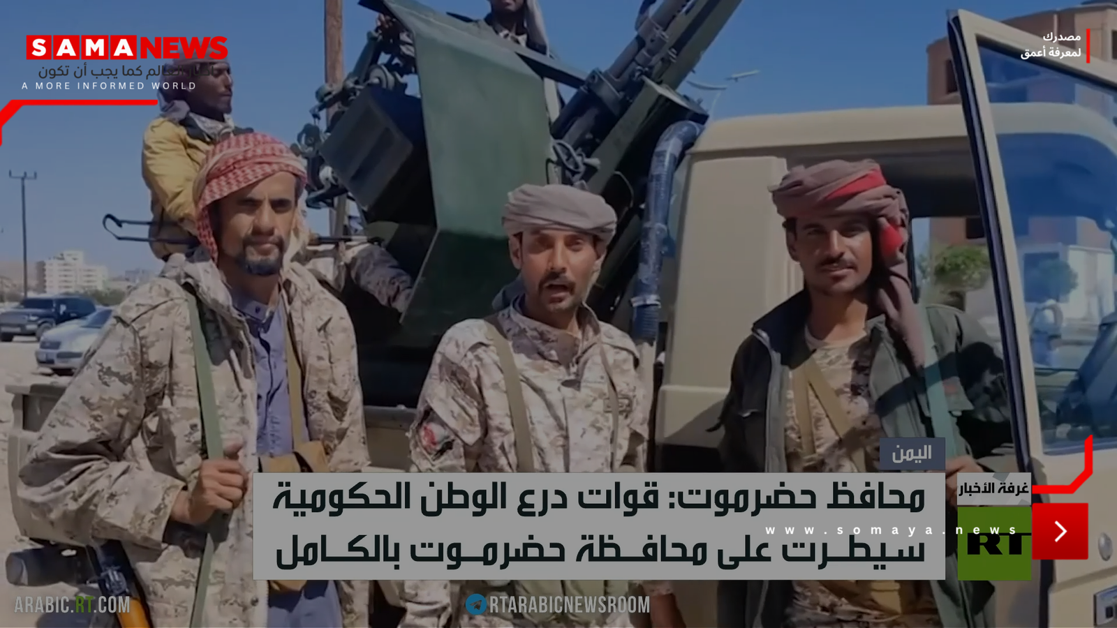 محافظ حضرموت: قوات درع الوطن الحكومية سيطرت على محافظة حضرموت
