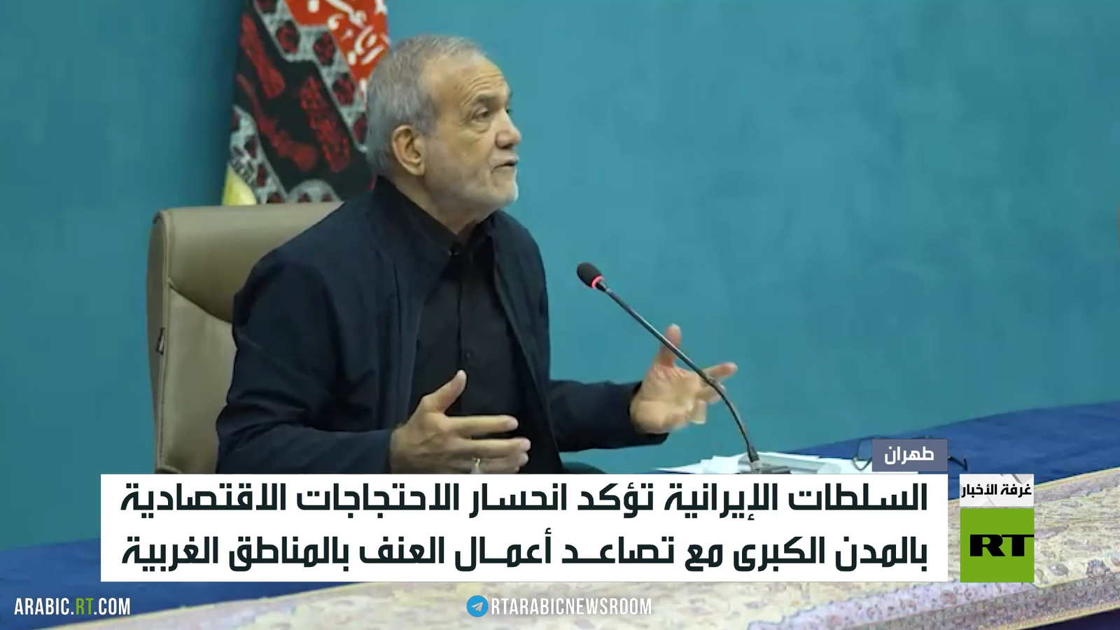 إيران: انحسار الاحتجاجات في المدن الكبرى