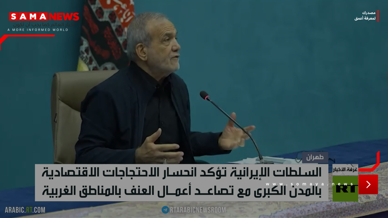 إيران.. انحسار الاحتجاجات بالمدن الكبرى