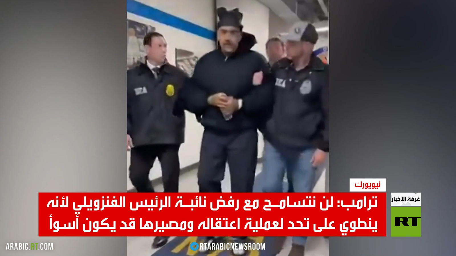 ترامب: لن نتسامح مع رفض نائبة الرئيس الفنزويلي لأنه ينطوي على تحد لعملية اعتقاله