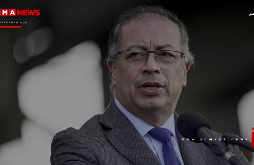 رئيس كولومبيا: ما أقدمت عليه واشنطن لم يقدم عليه هتلر ونتنياهو