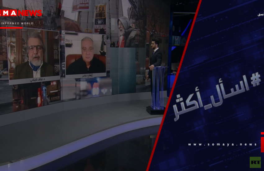 ما هدف ترامب من محاكمة مادورو؟