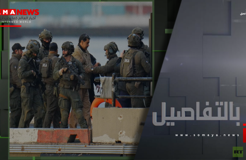 من يوقف غطرسة واشنطن عقب عدوان فنزويلا؟