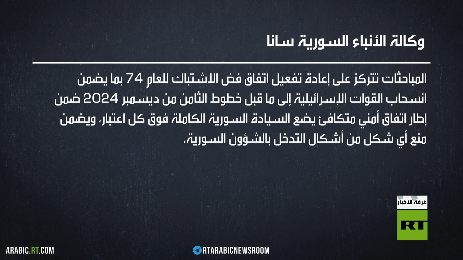 باريس تستضيف مباحثات سورية إسرائيلية