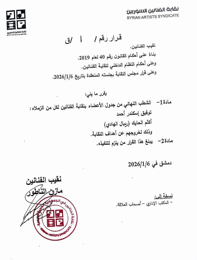 نقابة الفنانين السوريين تُصدر شطب أسماء جديدة من سجلاتها