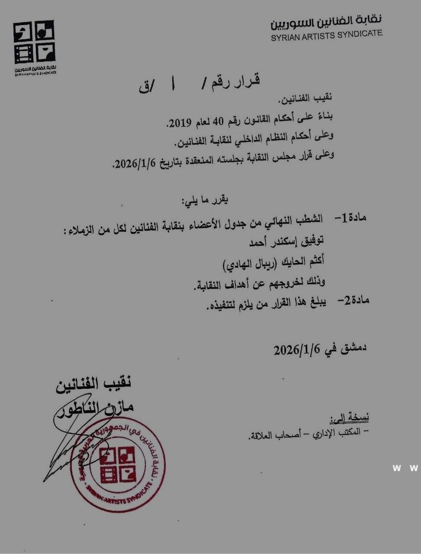 شطب أسماء جديدة من قائمة نقابة الفنانين السوريين