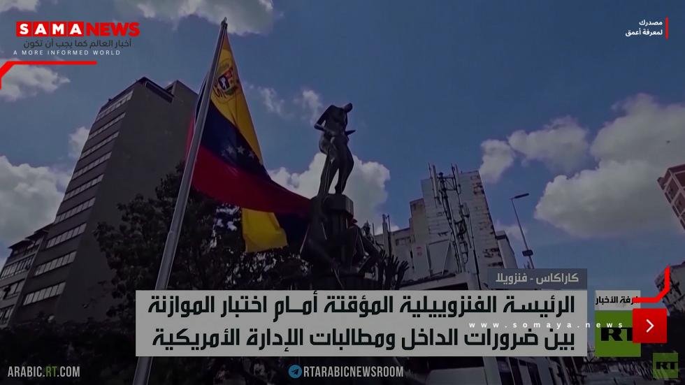 ديلسي رودريغيز..بين البراغماتية والوطنية