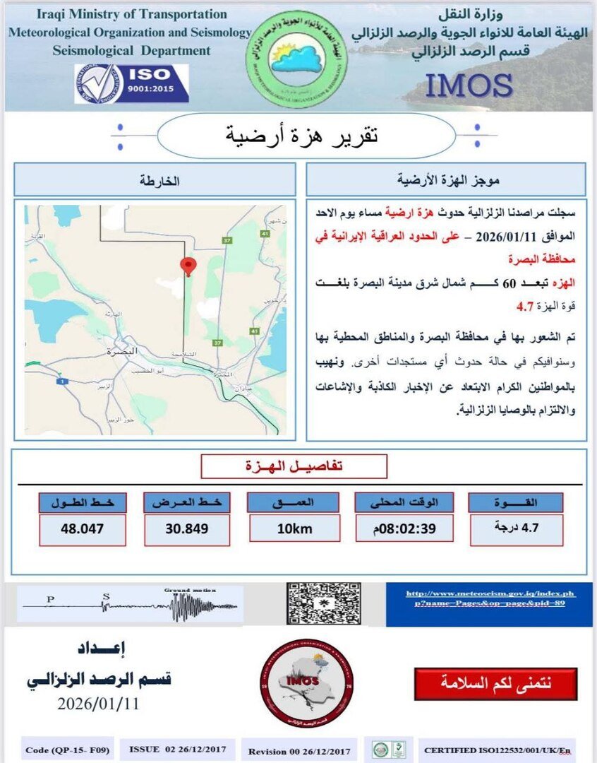 زلزال بقوة 4.7 درجة يضرب محافظة البصرة قرب الحدود العراقية-الإيرانية