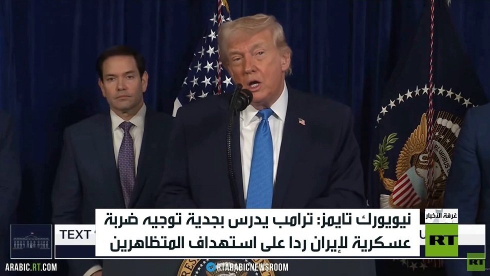 نيويورك تايمز: ترامب يدرس خيار توجيه ضربة لإيران