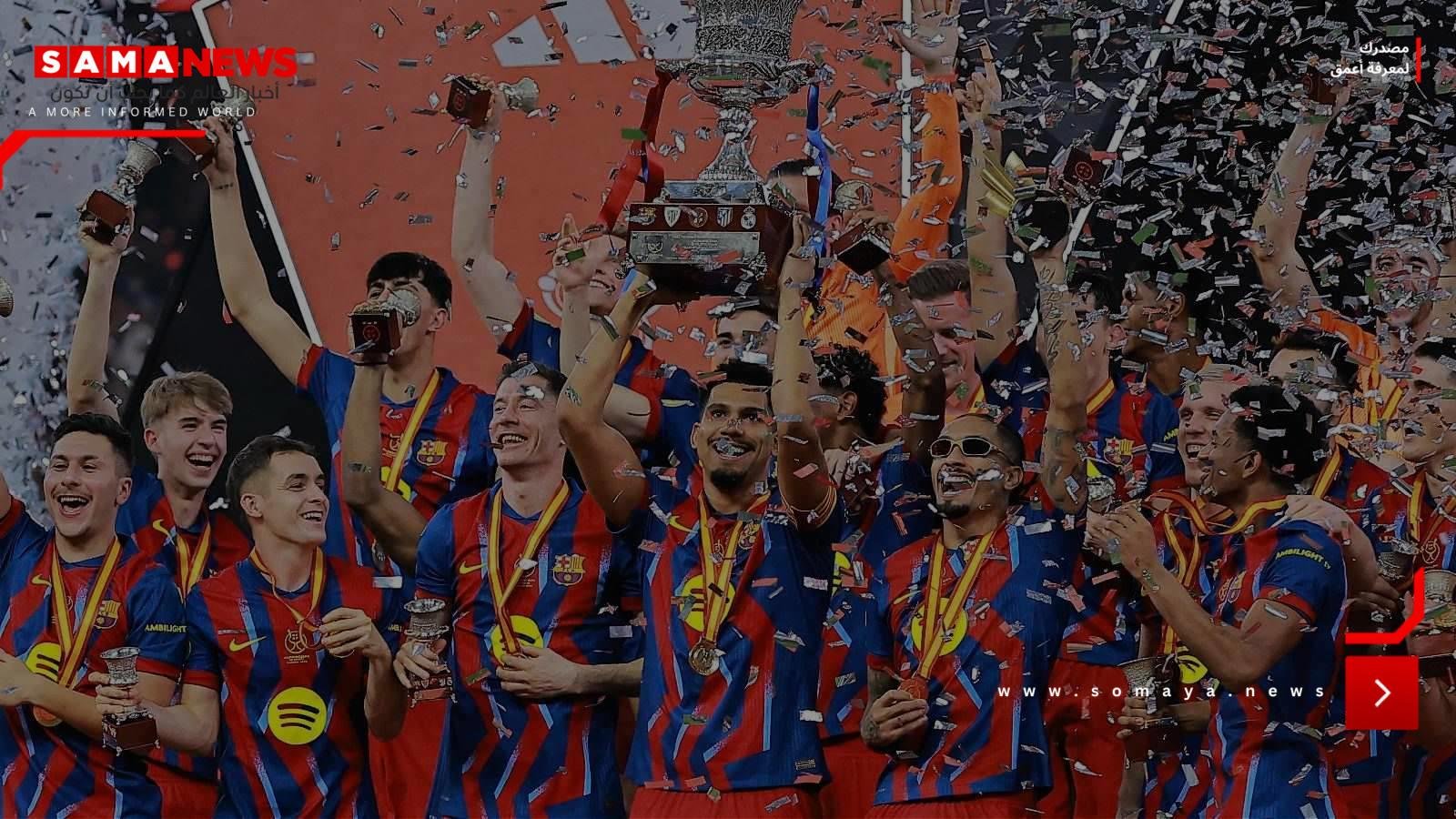 كم جنى برشلونة بعد التتويج بكأس السوبر الإسباني؟
