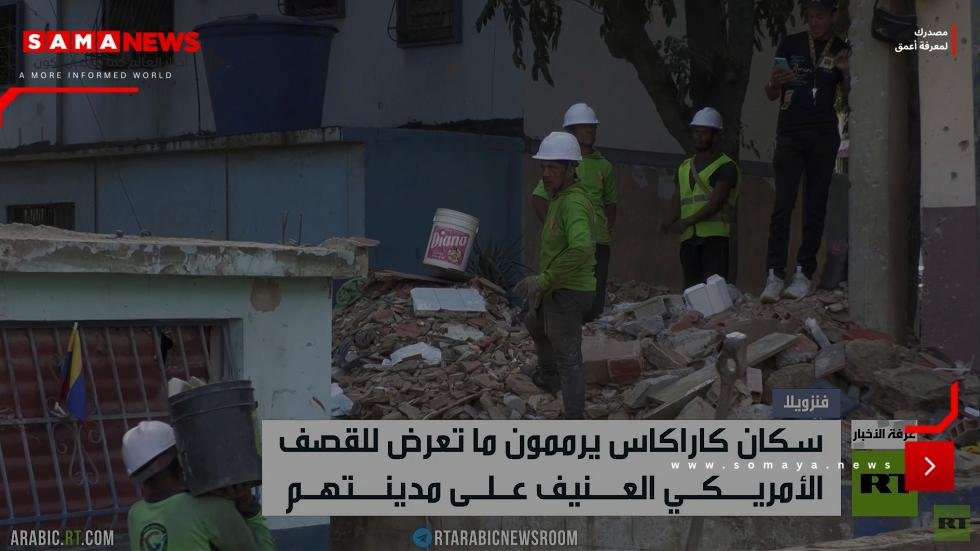 سكان كاراكاس يرممون ما تم قصفه بالمدينة
