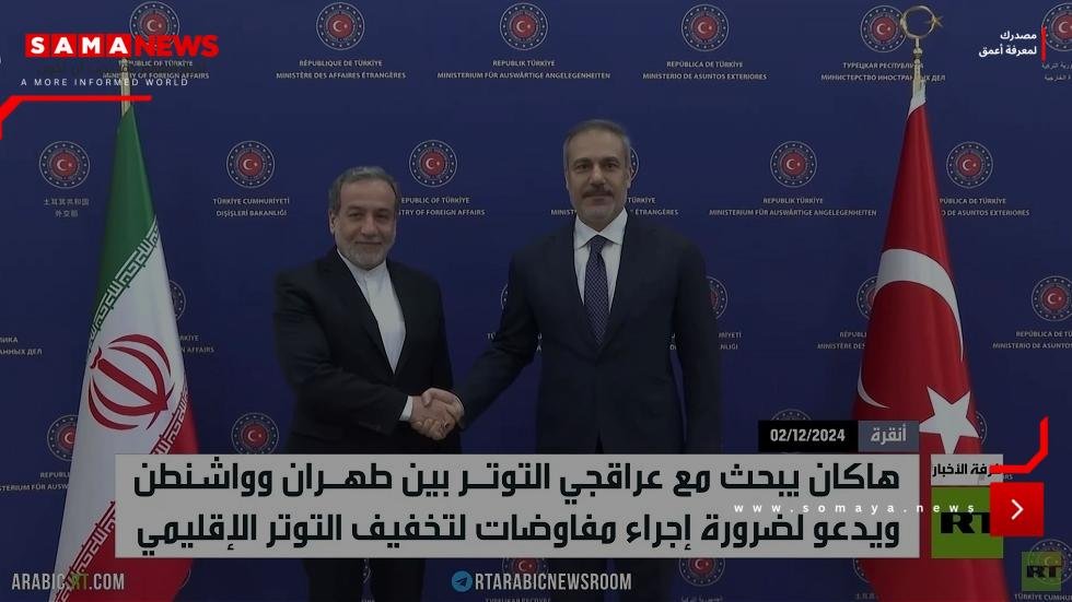 هاكان يبحث مع عراقجي التوتر مع واشنطن