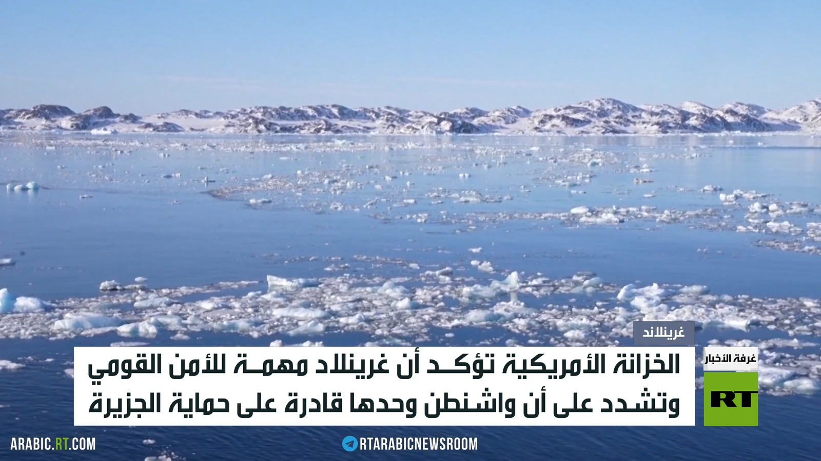 غرينلاند..إرث ترامب المطلوب لحماية الأمن