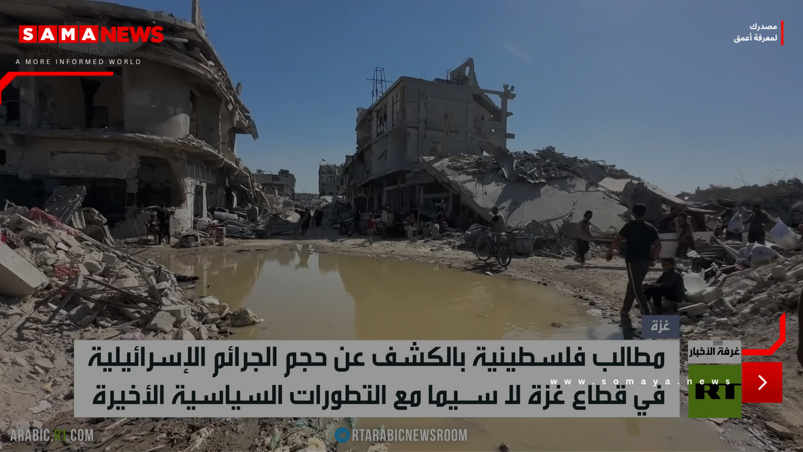 غزة.. مطالب بكشف حجم الجرائم الإسرائيلية