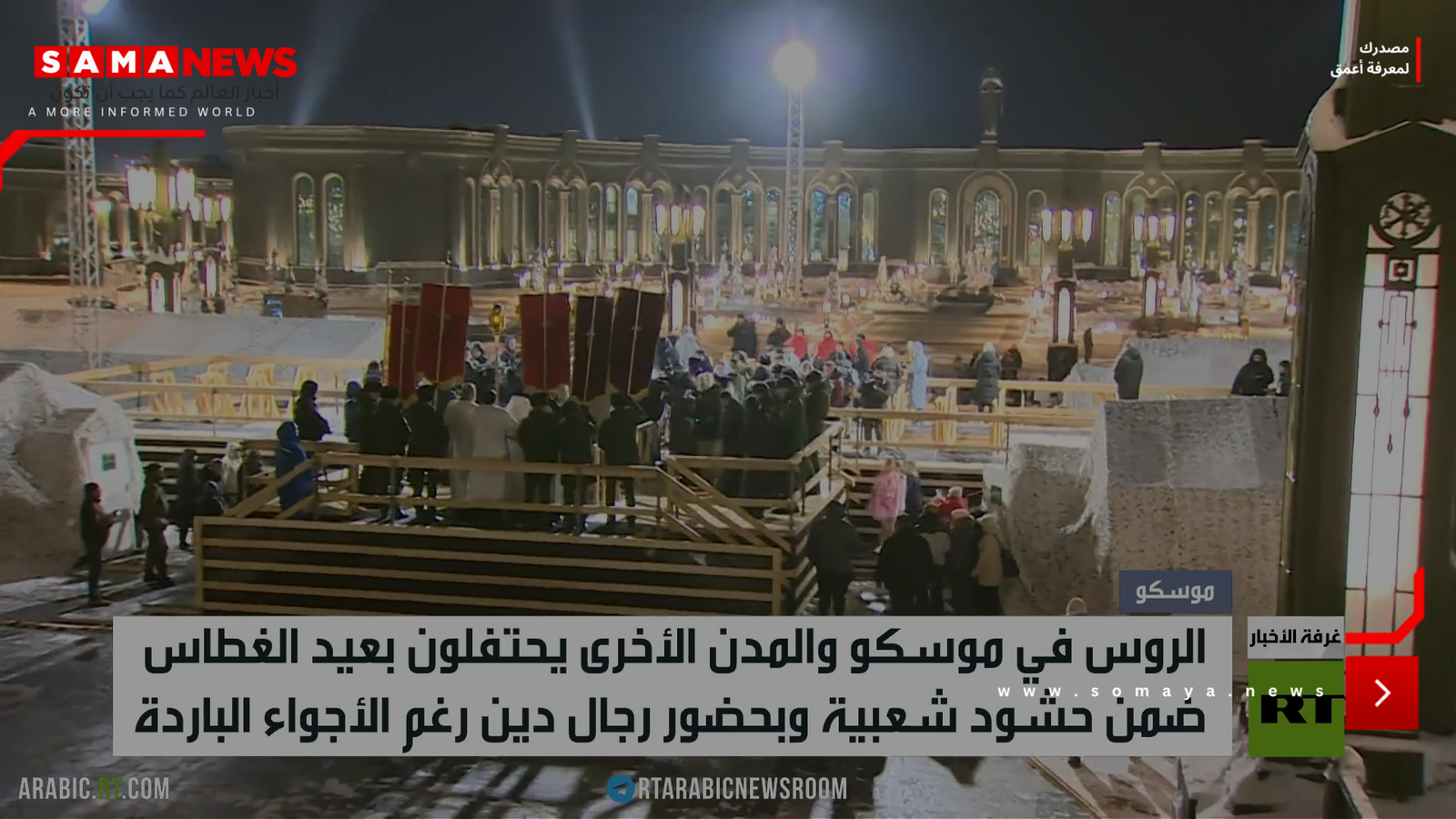 احتفالات بموسكو ومدن روسيا بعيد الغطاس