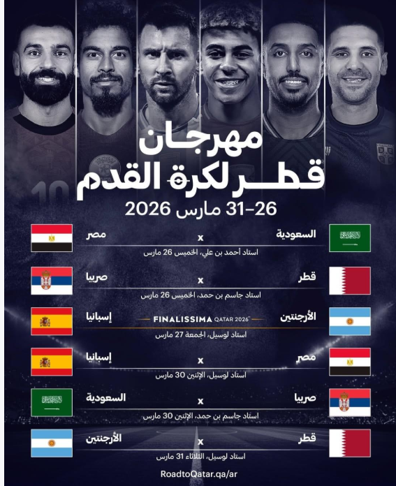مهرجان قطر لكرة القدم بمشاركة الأرجنتين وإسبانيا و3 منتخبات عربية… تعرف على مواعيد المباريات