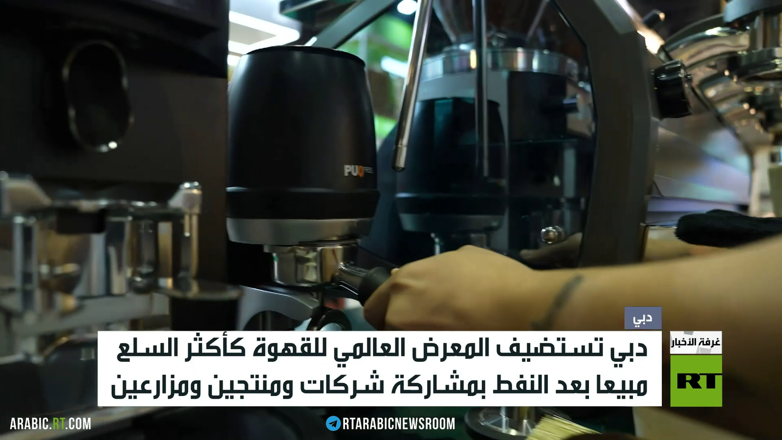 دبي تحتضن المعرض العالمي للقهوة