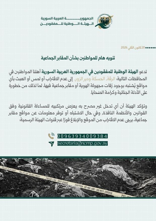 سوريا: هيئة المفقودين تحذر من العبث بالمقابر الجماعية في الرقة والحسكة ودير الزور