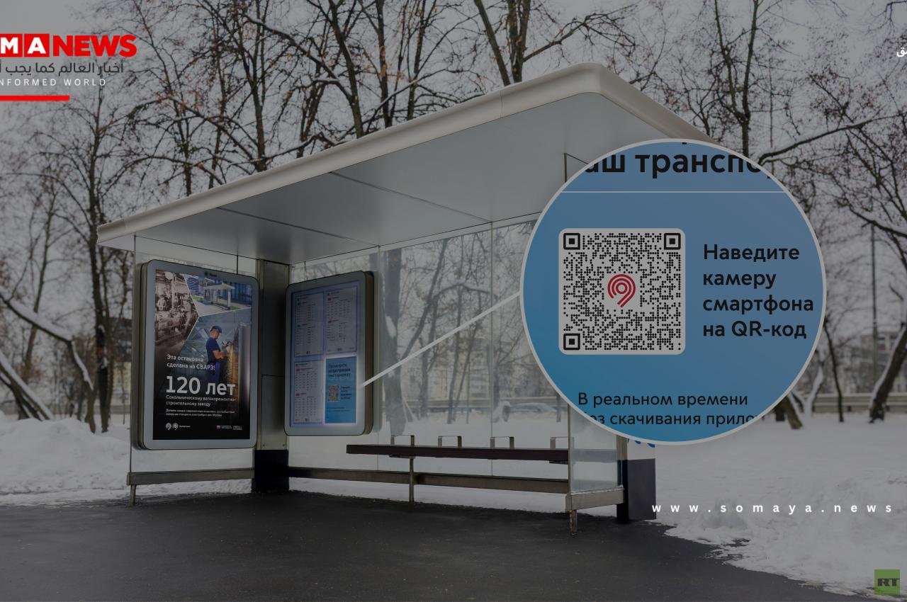 موسكو تطلق رموز QR في محطات النقل لتتبع مواعيد الحافلات والترام مباشرة