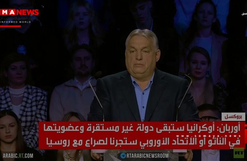 أوربان: كييف خطر على الاتحاد الأوروبي