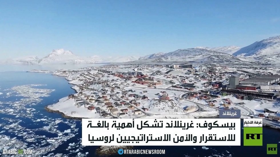 موسكو: غرينلاند ذات أهمية قصوى لأمننا الاستراتيجي