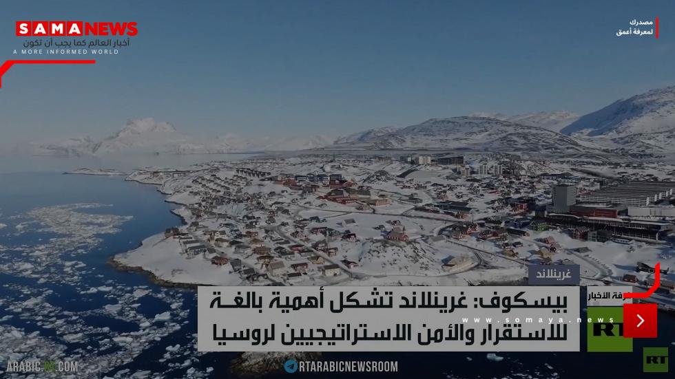 موسكو: غرينلاند مهمة لأمننا الاستراتيجي