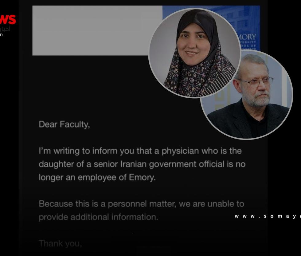 جامعة أمريكية تفصل ابنة مسؤول إيراني بارز من منصبها