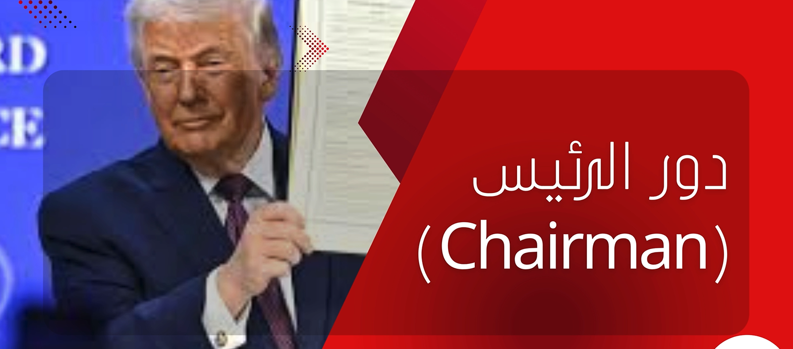فيديو: أهم بنود ميثاق “مجلس السلام” (Board of Peace)