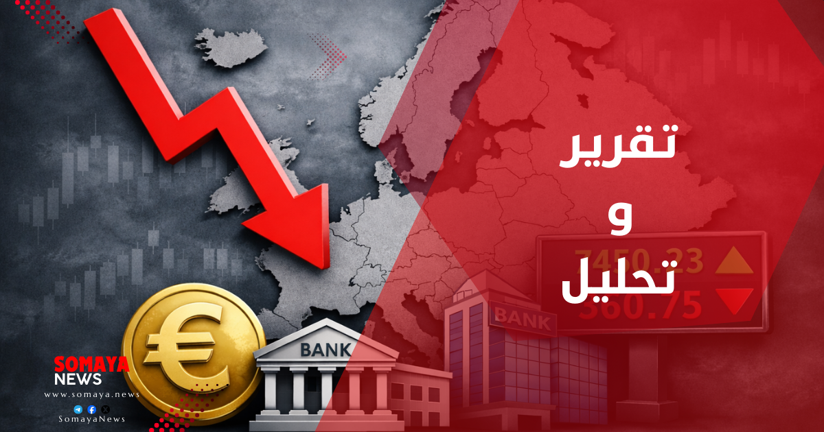 أوروبا الغنية بلا طموح: كساد صامت يذوب بهدوء