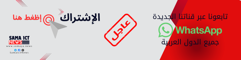 تابعونا عبر واتساب سومايا نيوز SomayaNews https://whatsapp.com/channel/0029Vb7DyDn90x34BfLlXX3S