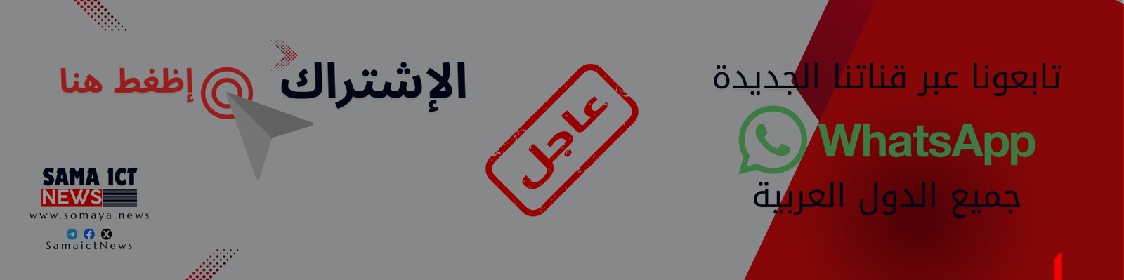تابعونا عبر واتساب سومايا نيوز SomayaNews https://whatsapp.com/channel/0029Vb7DyDn90x34BfLlXX3S