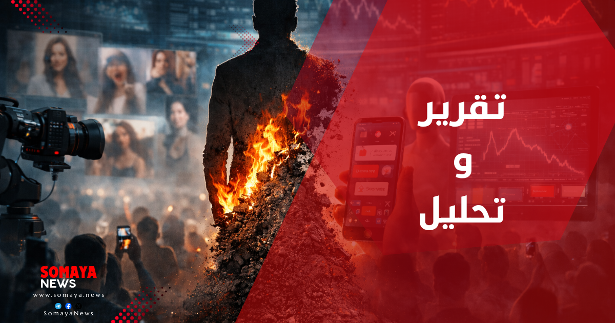 عصر ما بعد المشهور: حين تتحول النجومية إلى فائض قابل للإعدام الرقمي