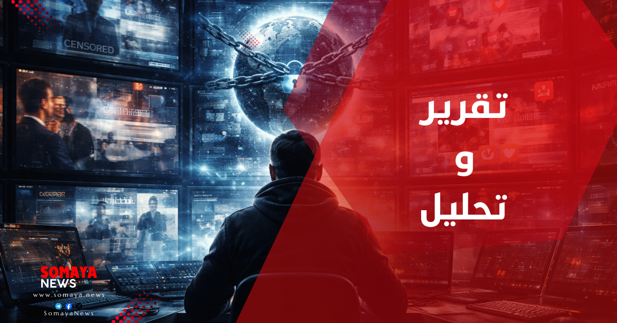 فضيحة الحقيقة المختطفة: كيف تُدار المعلومات في العصر الخوارزمي؟