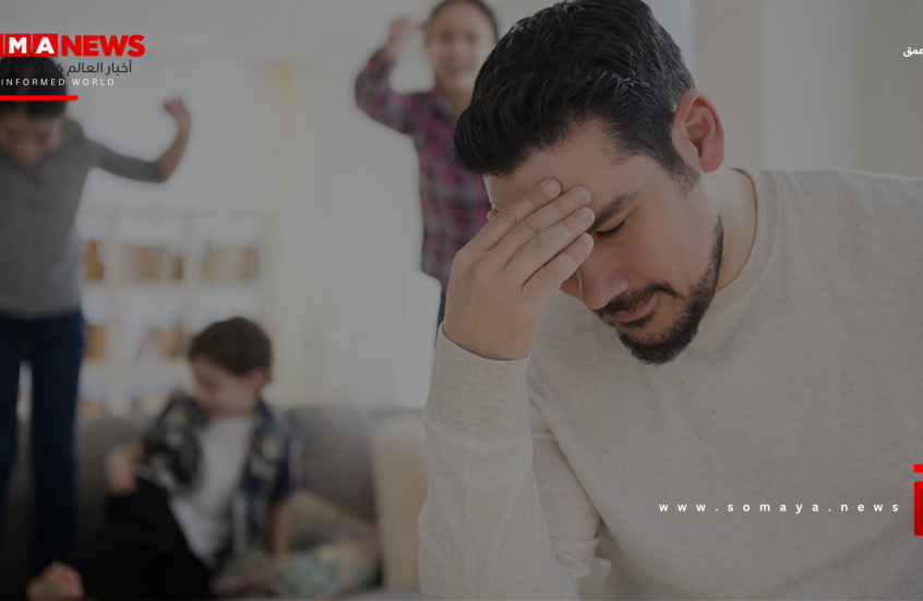 العلاقة بين صعوبة التعبير عن المشاعر والإرهاق لدى الوالدين