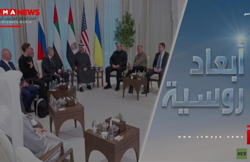 مفاوضات أبوظبي.. مأزق السلام وإكراهات الميدان