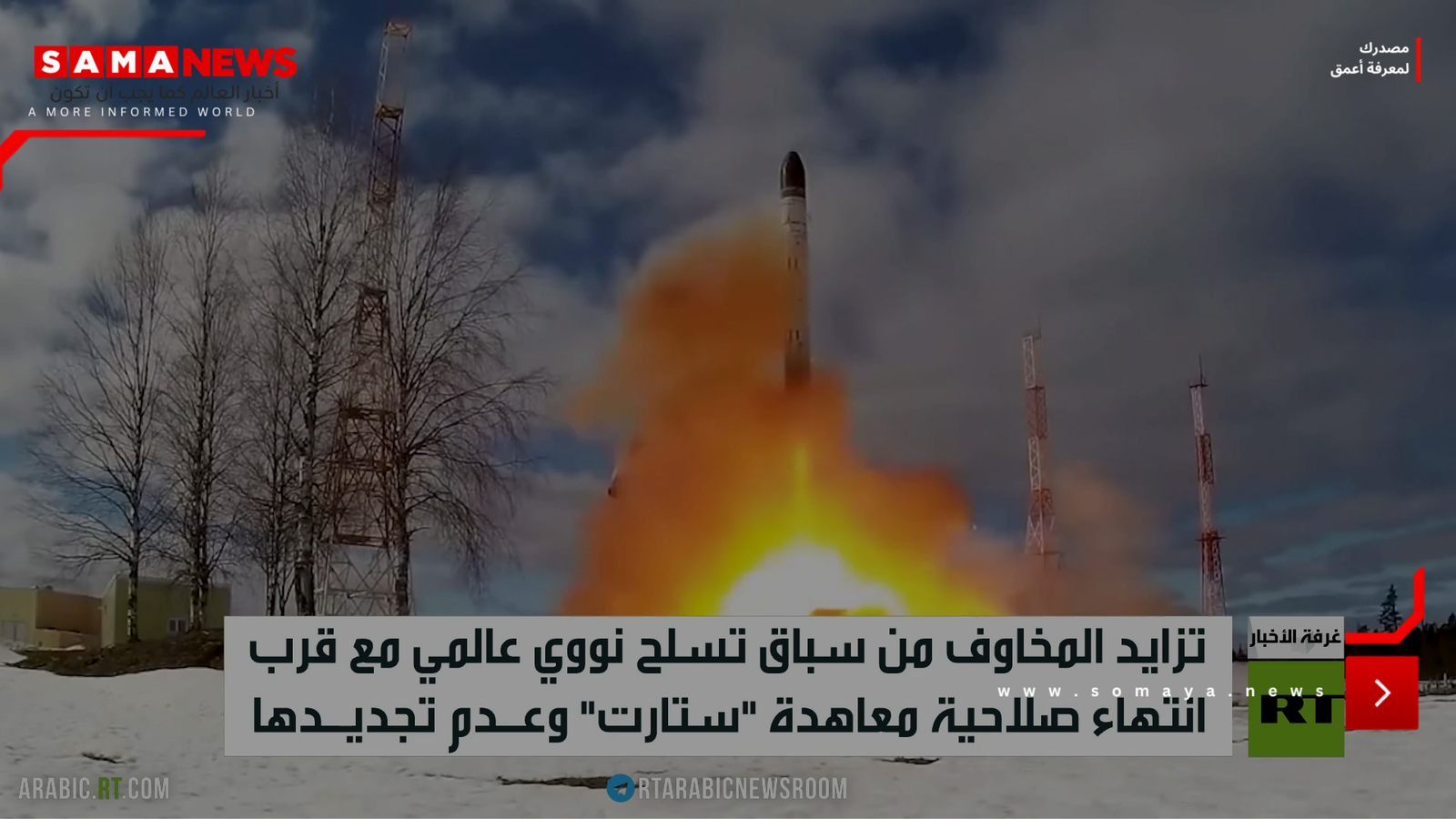 انتهاء "ستارت" يهدد بسباق تسلح نووي