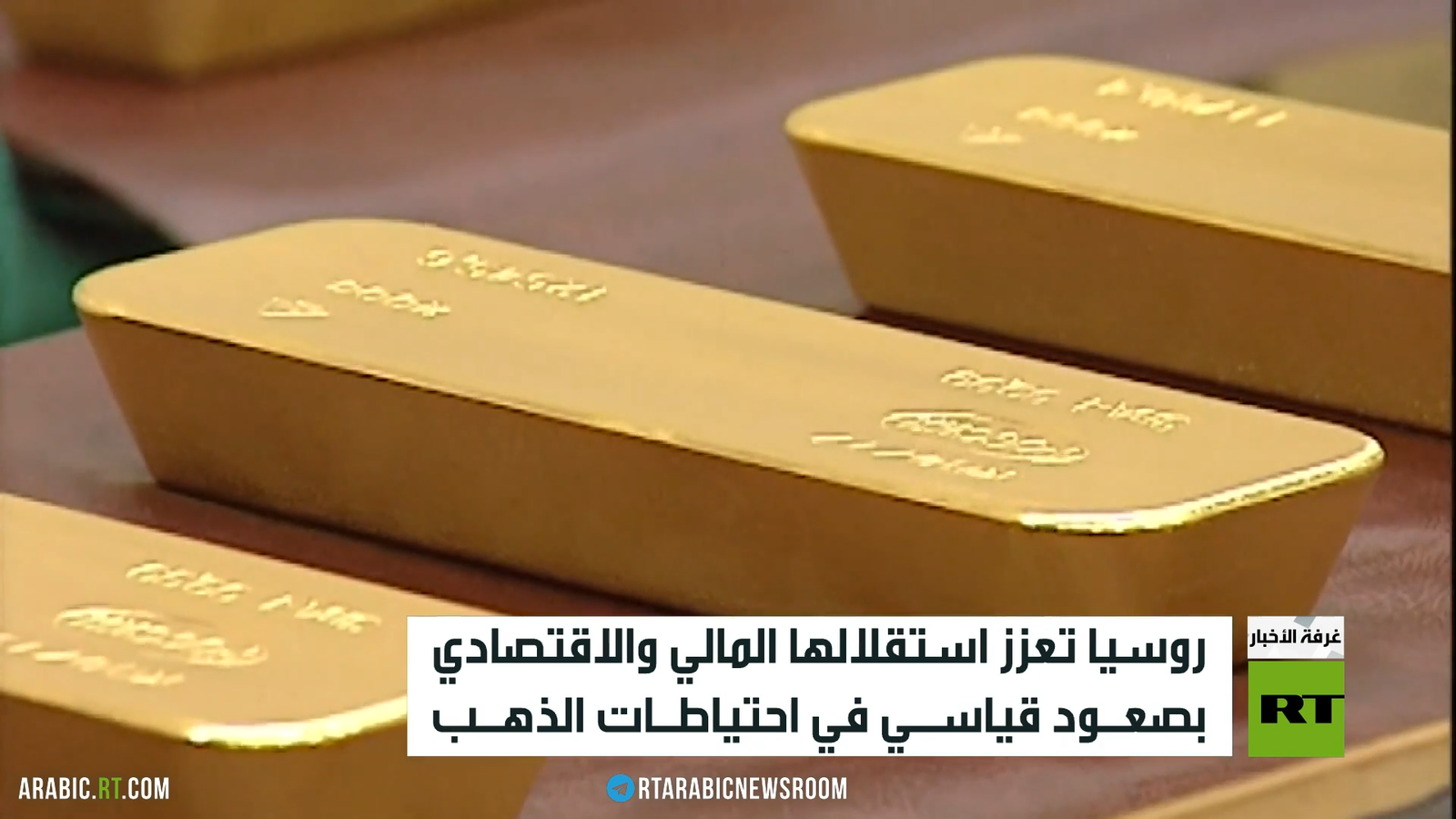 الذهب.. قاطرة الاستقرار المالي في روسيا