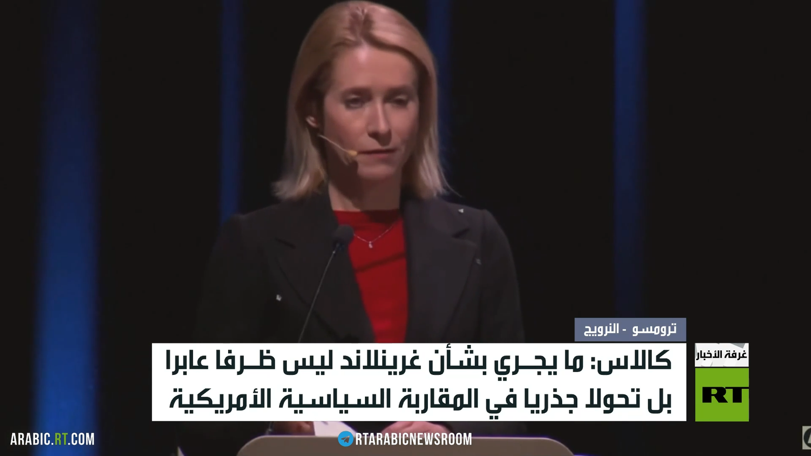 كالاس: العالم يمر بتحولات استراتيجية كبيرة