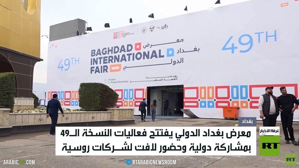 انطلاق فعاليات معرض بغداد الدولي