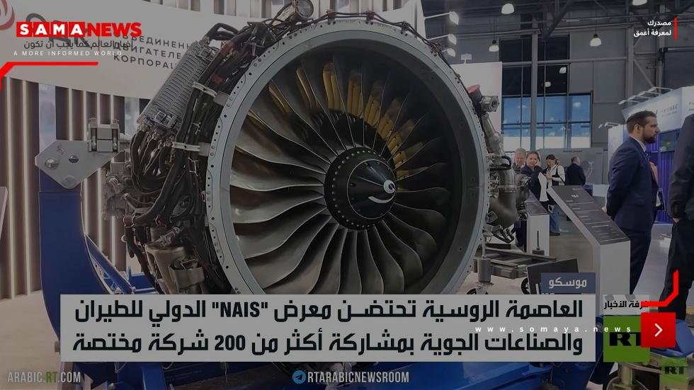 موسكو.. معرض الصناعات الجوية والطيران
