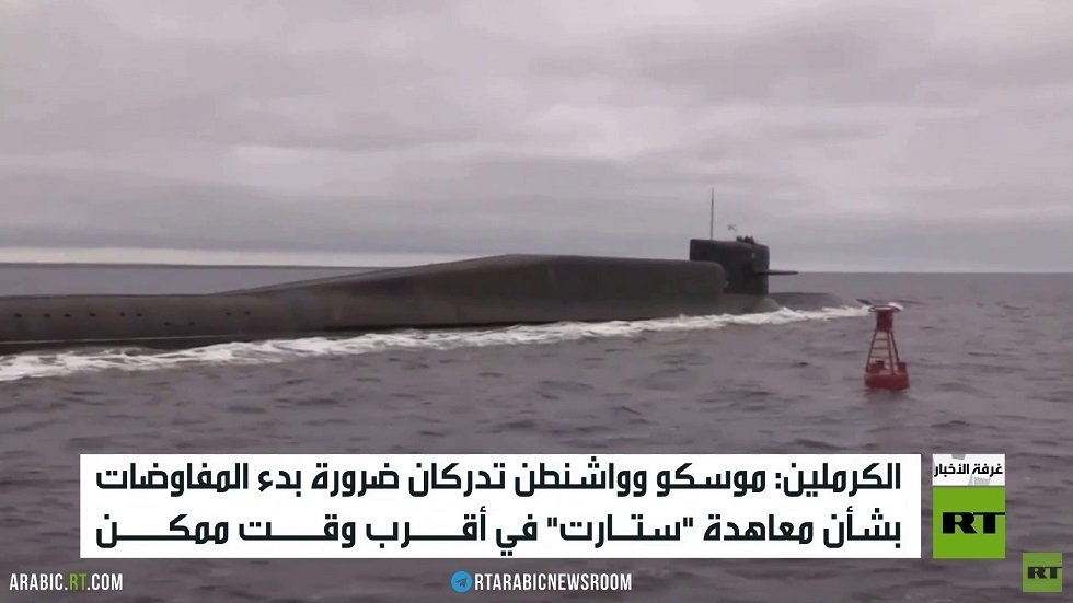 الكرملين: يجب بدء التفاوض بشأن "ستارت"