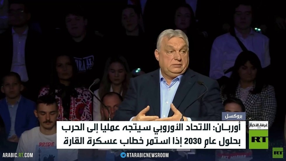أوربان: بروكسل تصعد خطابها العسكري