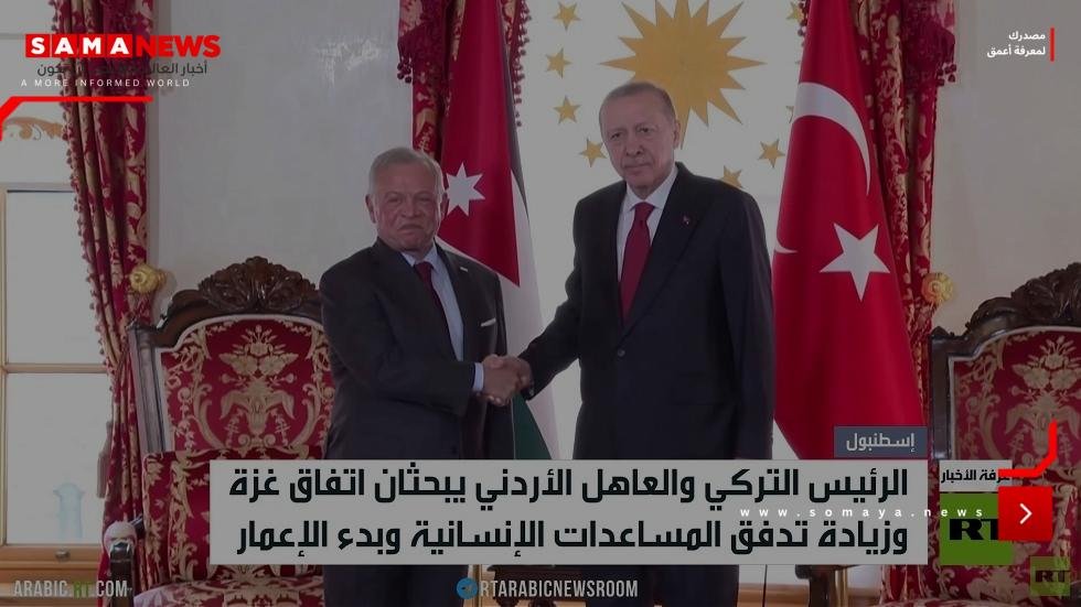 أردوغان وعبد الله الثاني يبحثان ملف غزة