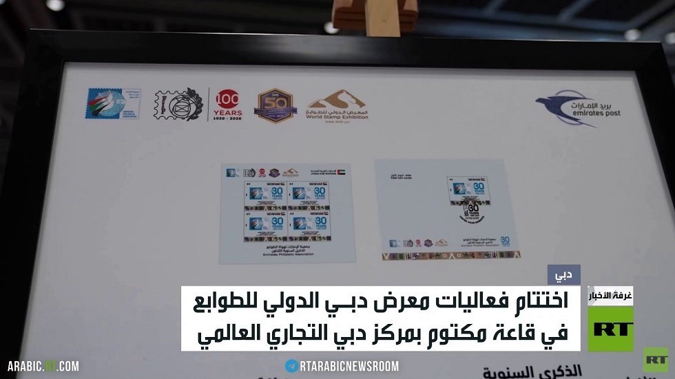 اختتام فعاليات معرض دبي للطوابع