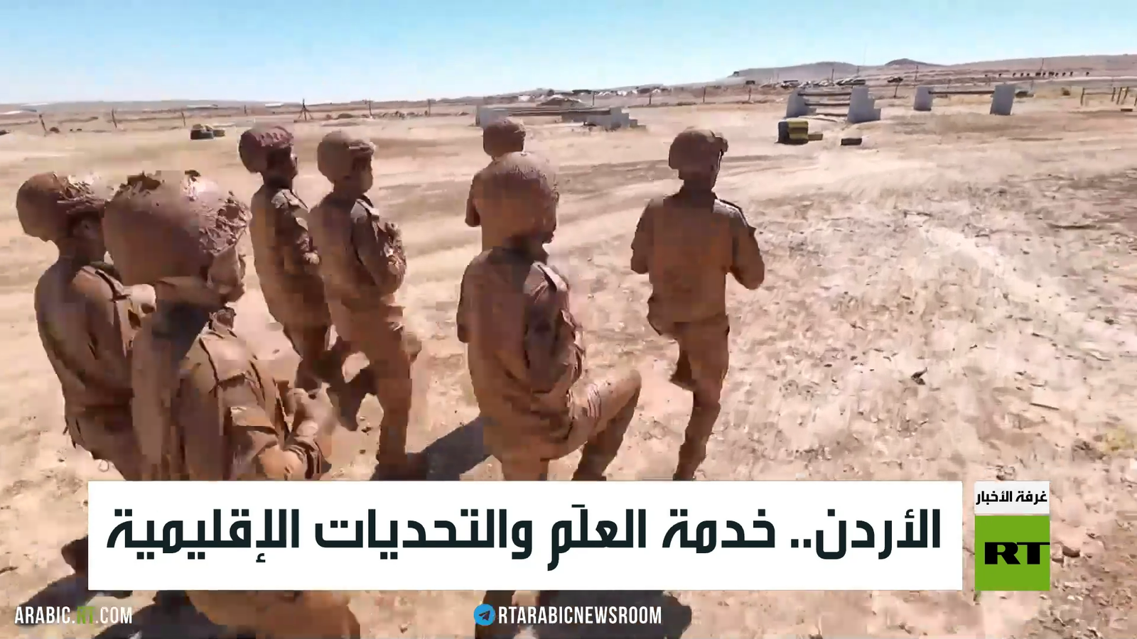 الأردن يبرز دوره في خدمة العَلَم وسط تحديات إقليمية