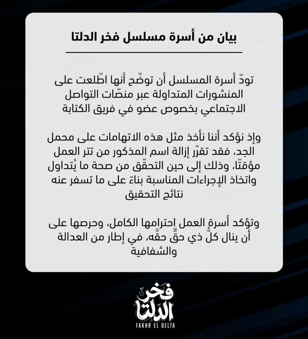صنّاع مسلسل “فخر الدلتا” بطولة أحمد رمزي يحذفون اسم المؤلف عقب اتهامات بالتحرش