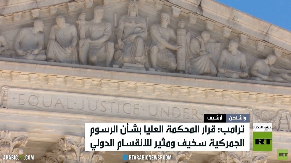 ترامب: قرار المحكمة العليا سخيف
