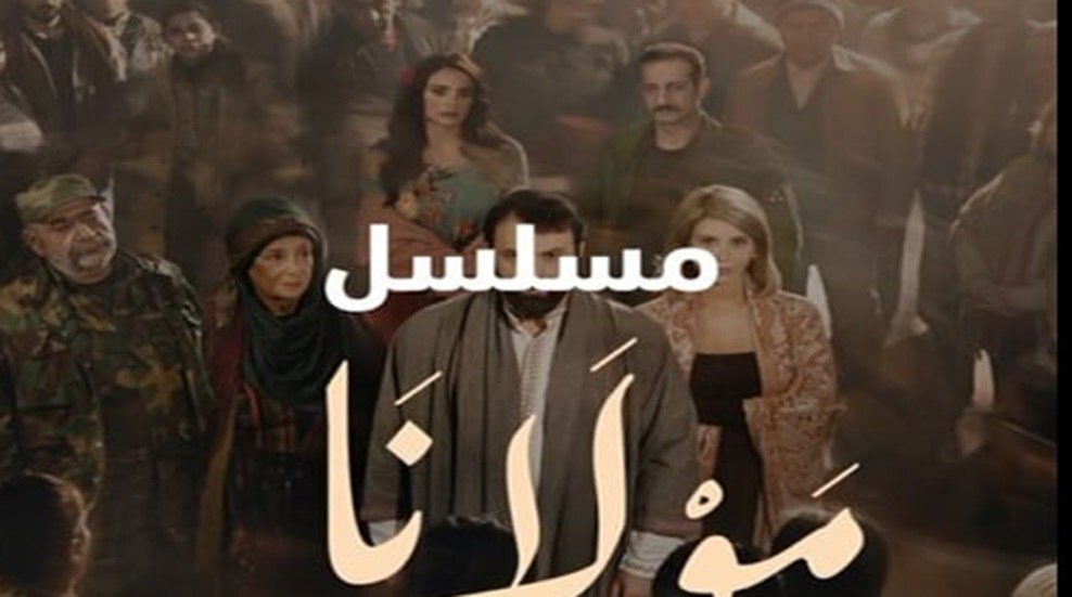 مسلسل مولانا يحقق نسب مشاهدة مرتفعة في رمضان 2026