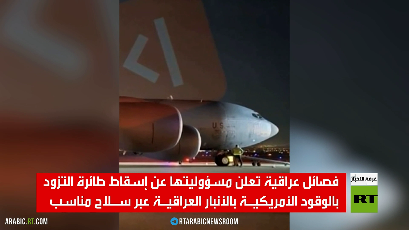 فصائل عراقية تعلن إسقاط طائرة وقود أمريكية